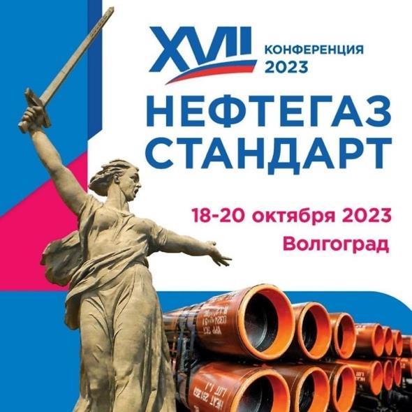 нефтегазстандарт-2023